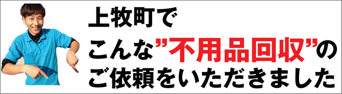上牧町の不用品回収業者 上牧町の不用品回収業者