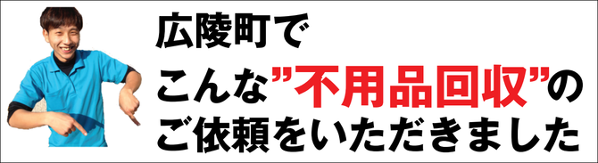 広陵町の不用品回収業者 広陵町の不用品回収業者