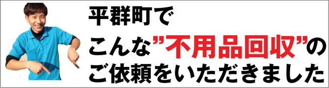 平群町の不用品回収業者 平群町の不用品回収業者