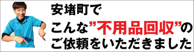 安堵町の不用品回収業者 安堵町の不用品回収業者