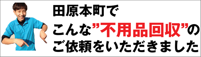 田原本町の不用品回収業者 田原本町の不用品回収業者