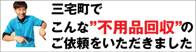 三宅町の不用品回収業者 三宅町の不用品回収業者