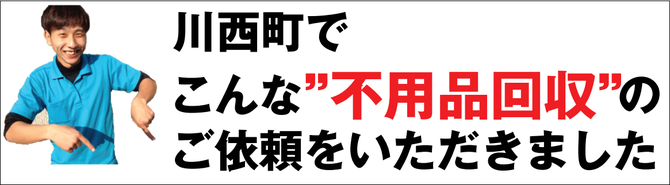 川西町の不用品回収業者 川西町の不用品回収業者