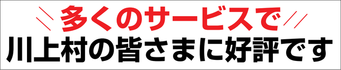 川上村の便利屋 川上村の便利屋