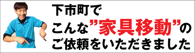 下市で家具移動 下市で家具移動
