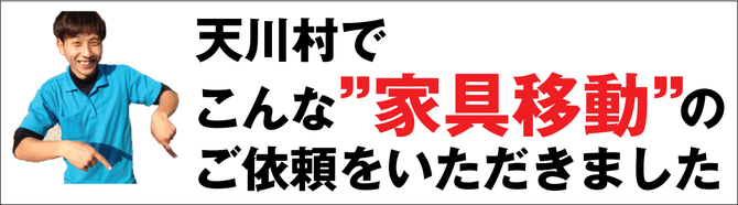 天川村で家具移動 天川村で家具移動