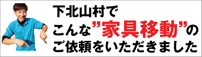 下北山村で家具移動 下北山村で家具移動