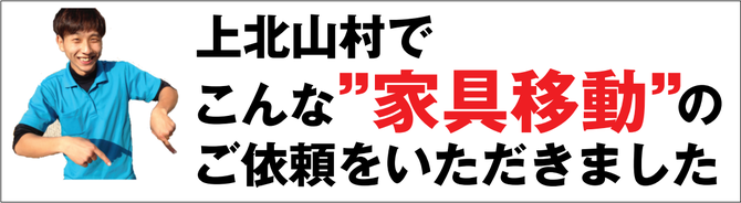 上北山村で家具移動 上北山村で家具移動