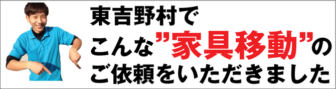 東吉野村で家具移動 東吉野村で家具移動