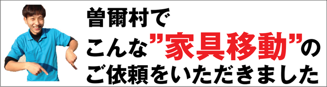 曽爾村で家具移動 曽爾村で家具移動