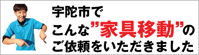 宇陀市で家具移動 宇陀市で家具移動