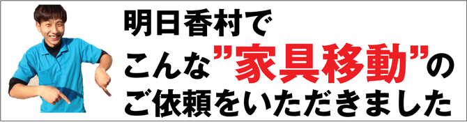 明日香村で家具移動 明日香村で家具移動