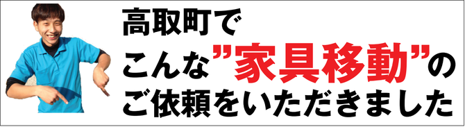 高取で家具移動 高取で家具移動