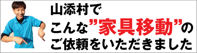 山添村で家具移動 山添村で家具移動