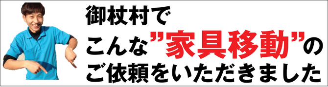 御杖村で家具移動 御杖村で家具移動
