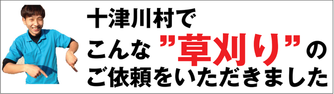 黒滝村で草刈り業者 黒滝村で草刈り業者