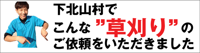 下北山村で草刈り業者 下北山村で草刈り業者