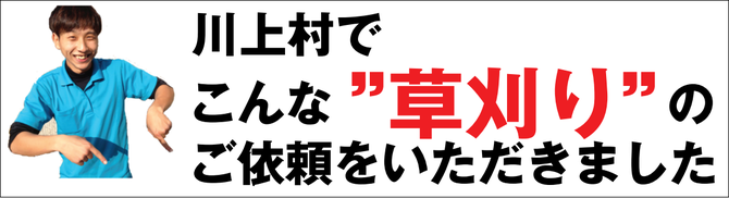 川上村で草刈り業者 川上村で草刈り業者