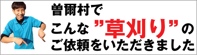 曽爾村で草刈り業者 曽爾村で草刈り業者