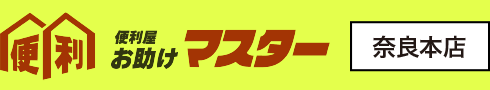 王寺町で家具移動するなら|奈良の便利屋お助けマスターで何でも解決!お困り事は何でも便利屋へ!【奈良県即日対応】